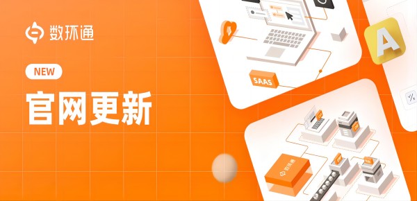 全新升級-數(shù)環(huán)通3.0版本上線，更高效、更安全，為企業(yè)級客戶保駕護(hù)航
