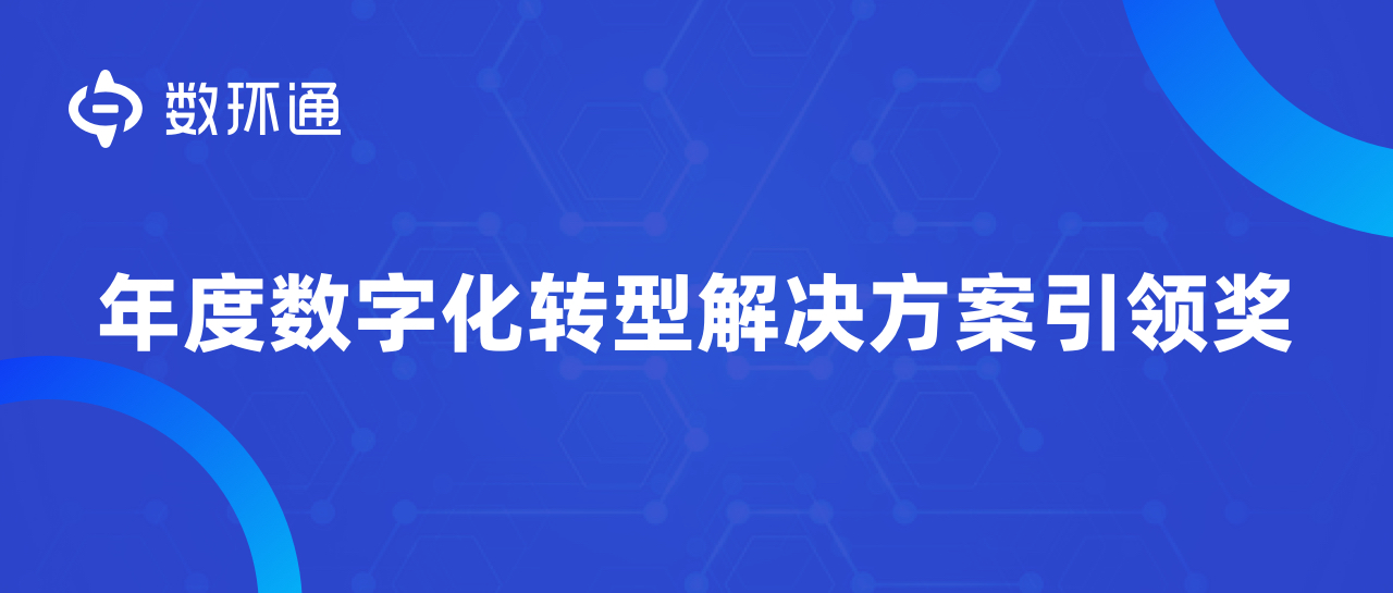 數(shù)環(huán)通榮獲【年度數(shù)字化轉(zhuǎn)型解決方案引領(lǐng)獎】，持續(xù)驅(qū)動商業(yè)數(shù)字化革新