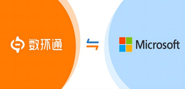 數(shù)環(huán)通通過微軟Azure OpenAI認(rèn)證，即將展開全方位合作