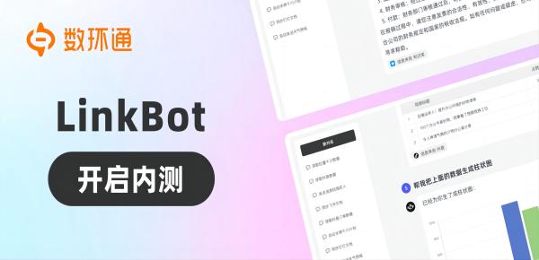 數(shù)環(huán)通推出企業(yè)AGI產(chǎn)品LinkBot：大規(guī)模提升企業(yè)協(xié)同生產(chǎn)效率