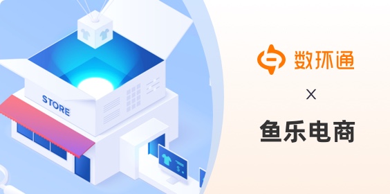 數(shù)環(huán)通助力新銳電商品牌魚樂電商實(shí)現(xiàn)企業(yè)營銷自動化