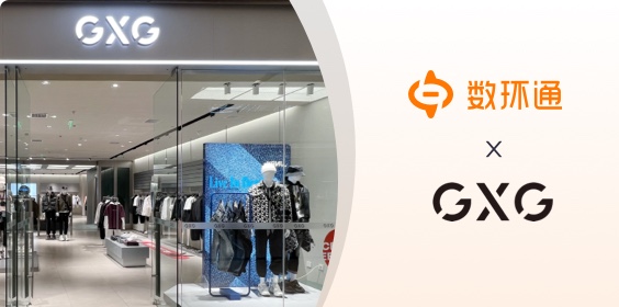 數(shù)環(huán)通區(qū)域伙伴助力時尚男裝品牌GXG實(shí)現(xiàn)API資產(chǎn)的全生命周期管理