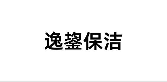逸鋆保潔｜美團渠道數據集成，實現訂單智能通知和財務高效結算
