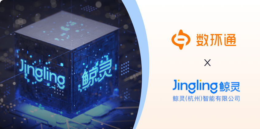 鯨靈集團(tuán)簽約數(shù)環(huán)通，共建私域SaaS平臺的智能時代