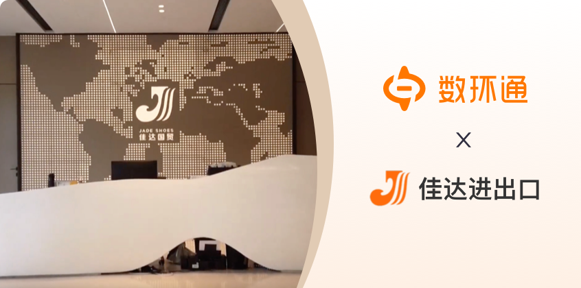 寧波佳達(dá)進(jìn)出口簽約數(shù)環(huán)通，開啟進(jìn)出口行業(yè)數(shù)字化轉(zhuǎn)型新征程