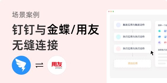 釘釘OA審批與金蝶/用友等ERP系統集成方案