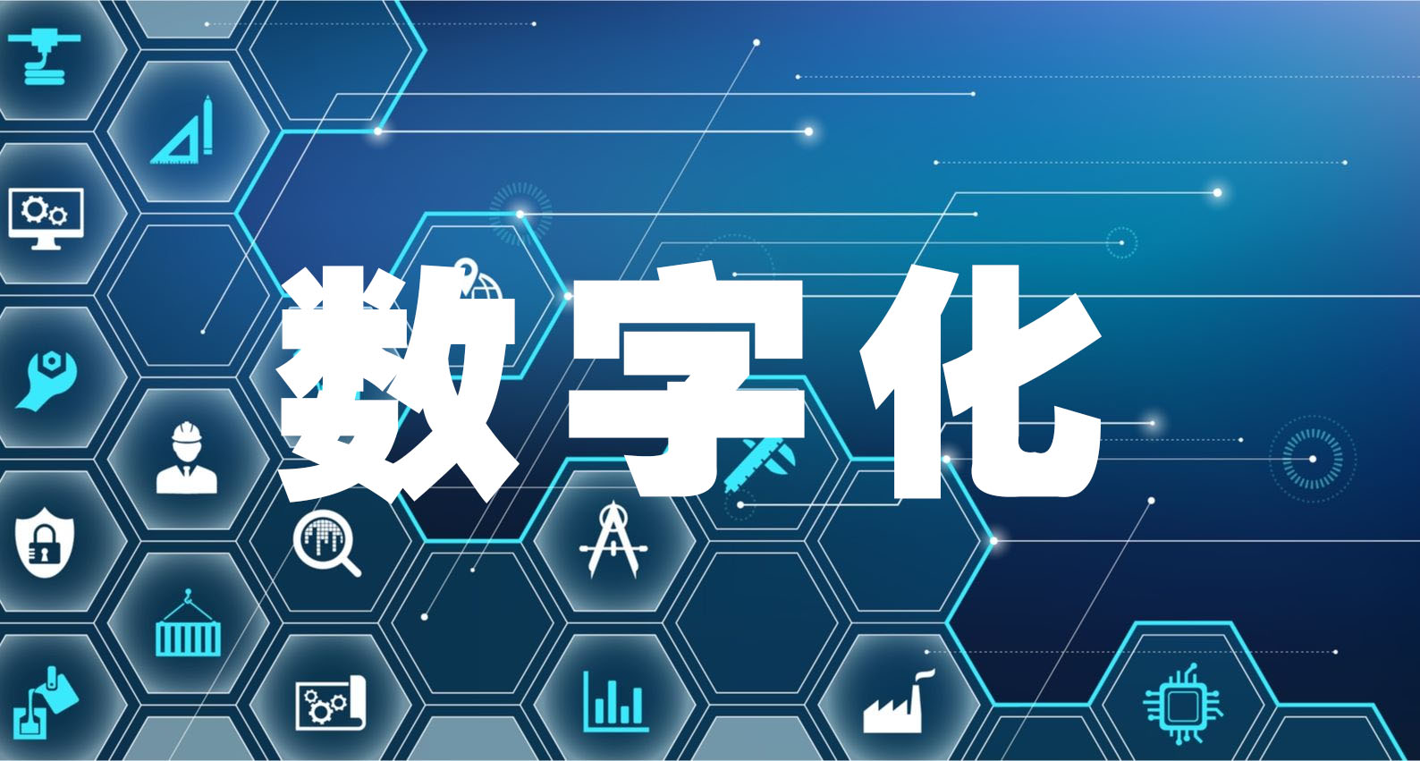 數字化管理